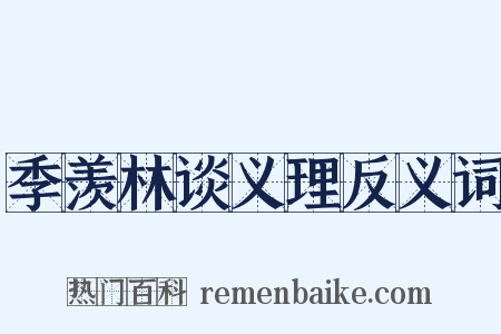 季羡林谈义理反义词是什么意思的图片